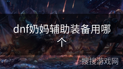 dnf奶妈辅助装备用哪个 dnf奶妈辅助装备用哪个