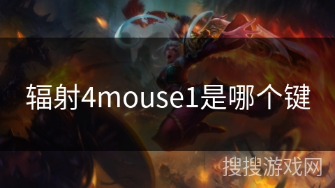 辐射4mouse1是哪个键 辐射4mouse1是哪个键