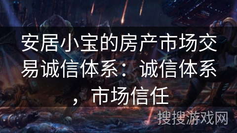 安居小宝的房产市场交易诚信体系：诚信体系，市场信任