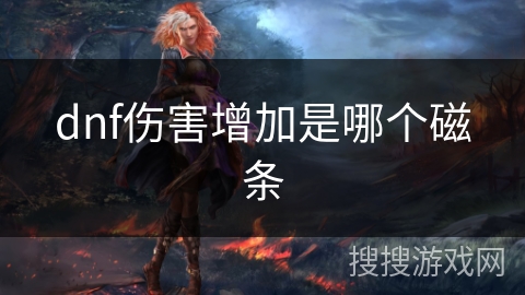 dnf伤害增加是哪个磁条 dnf伤害增加是哪个磁条