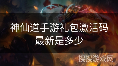 神仙道手游礼包激活码最新是多少 神仙道手游礼包激活码最新是多少