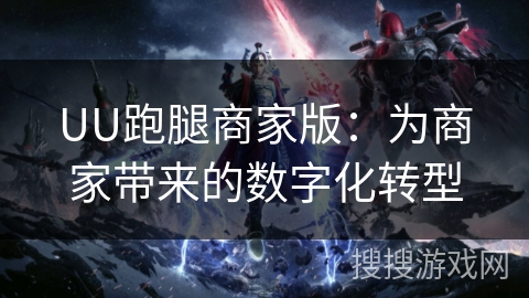 UU跑腿商家版：为商家带来的数字化转型