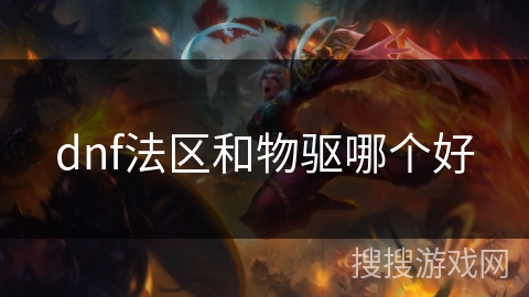 dnf法区和物驱哪个好