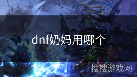 dnf奶妈用哪个 dnf奶妈用哪个