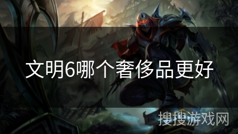 文明6哪个奢侈品更好