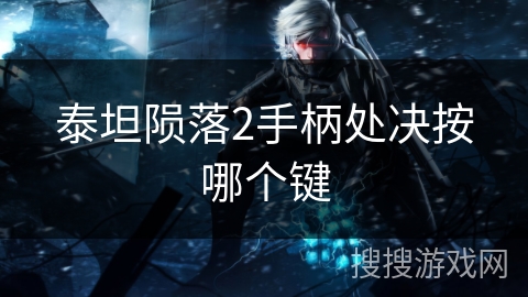 泰坦陨落2手柄处决按哪个键