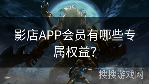 影店APP会员有哪些专属权益？