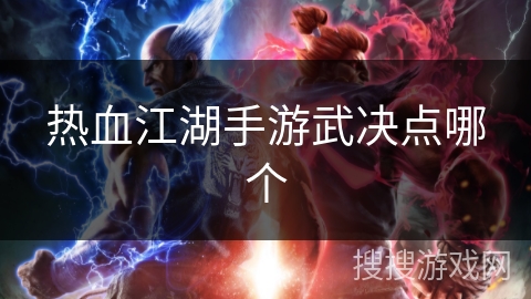 热血江湖手游武决点哪个