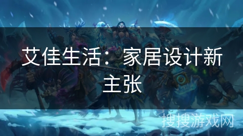 艾佳生活：家居设计新主张