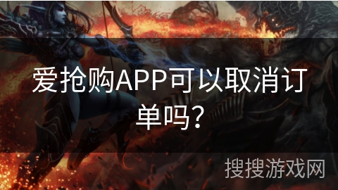 爱抢购APP可以取消订单吗？