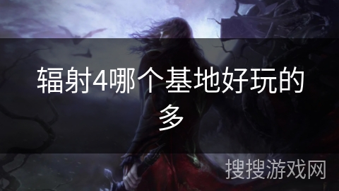 辐射4哪个基地好玩的多