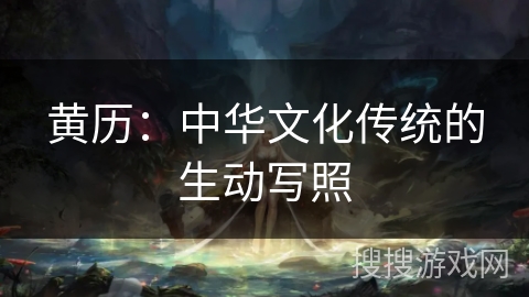黄历：中华文化传统的生动写照