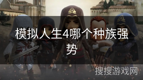 模拟人生4哪个种族强势