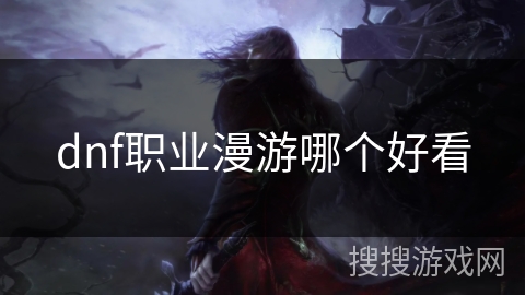 dnf职业漫游哪个好看