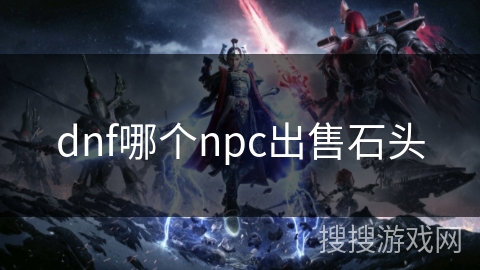dnf哪个npc出售石头
