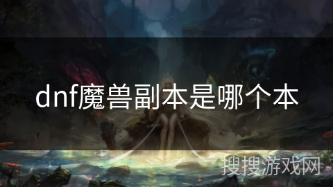 dnf魔兽副本是哪个本