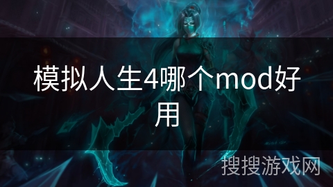 模拟人生4哪个mod好用