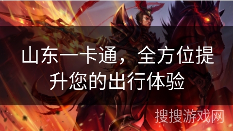 山东一卡通，全方位提升您的出行体验