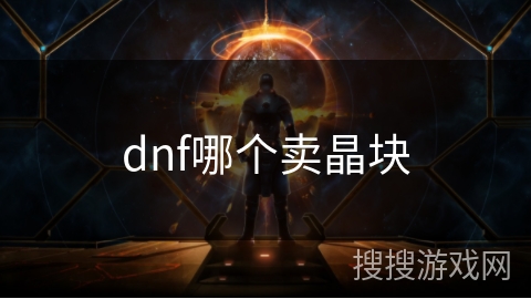 dnf哪个卖晶块