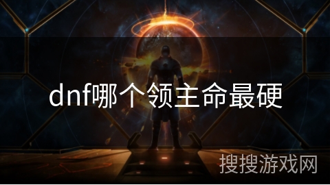 dnf哪个领主命最硬