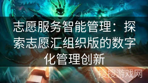 志愿服务智能管理：探索志愿汇组织版的数字化管理创新