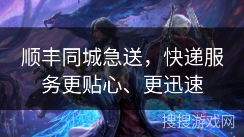 顺丰同城急送,快递服务更贴心、更迅速 顺丰同城急送,快递服务更贴心、更迅速