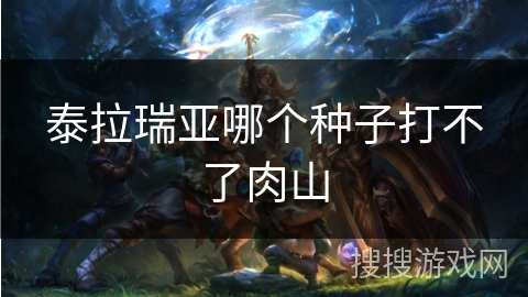 泰拉瑞亚哪个种子打不了肉山