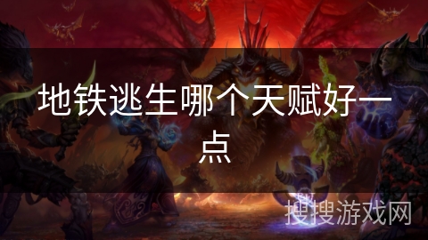 地铁逃生哪个天赋好一点