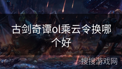 古剑奇谭ol乘云令换哪个好