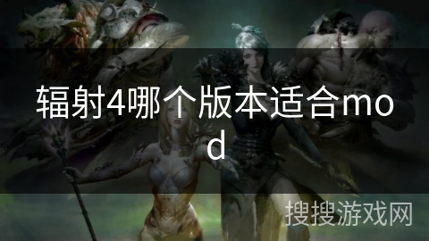 辐射4哪个版本适合mod