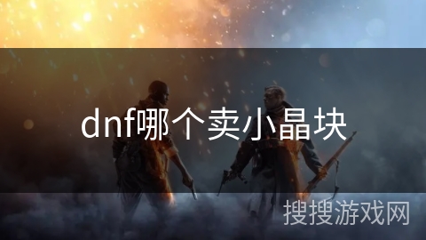 dnf哪个卖小晶块