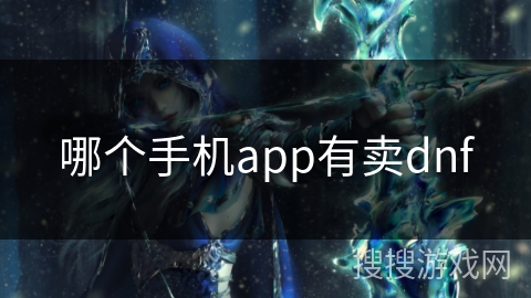哪个手机app有卖dnf