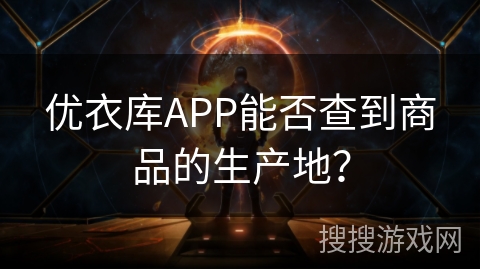 优衣库APP能否查到商品的生产地？