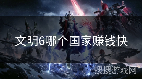 文明6哪个国家赚钱快