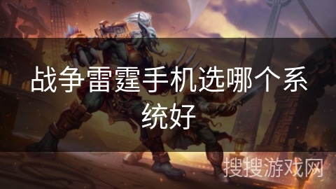 战争雷霆手机选哪个系统好