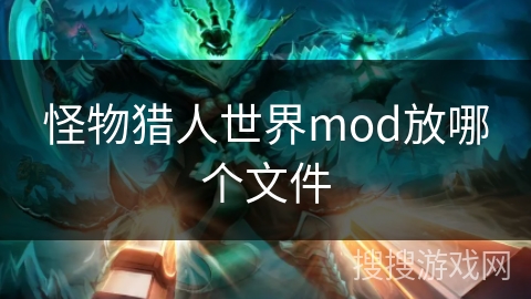 怪物猎人世界mod放哪个文件