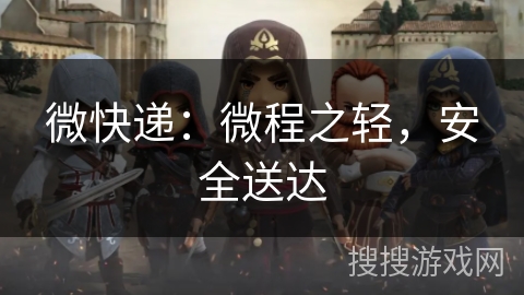 微快递：微程之轻，安全送达