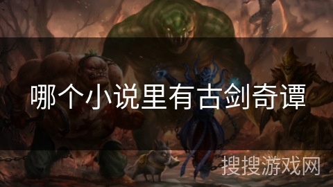 哪个小说里有古剑奇谭