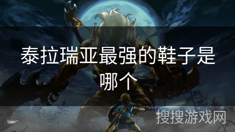泰拉瑞亚最强的鞋子是哪个