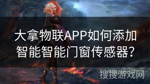 大拿物联APP如何添加智能智能门窗传感器？