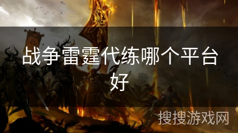 战争雷霆代练哪个平台好