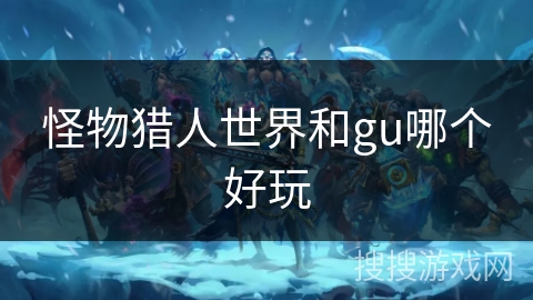 怪物猎人世界和gu哪个好玩