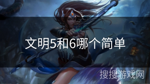 文明5和6哪个简单