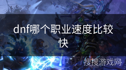 dnf哪个职业速度比较快