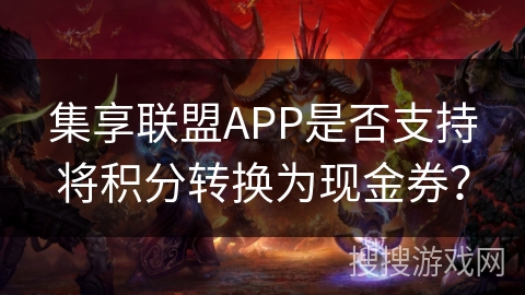 集享联盟APP是否支持将积分转换为现金券？