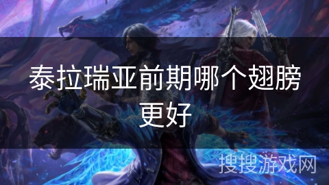 泰拉瑞亚前期哪个翅膀更好