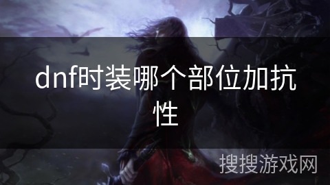 dnf时装哪个部位加抗性