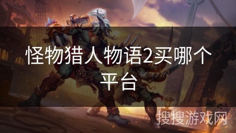怪物猎人物语2买哪个平台