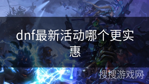 dnf最新活动哪个更实惠