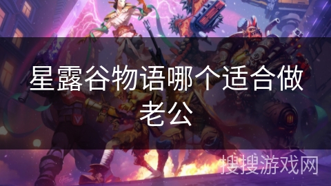 星露谷物语哪个适合做老公